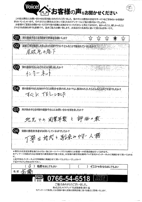 葺き替え工事　積み直し工事　施工前アンケート